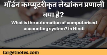 मॉर्डन कम्प्यूटरीकृत लेखांकन प्रणाली क्या है? | What is the automation of computerised accounting system? in Hindi