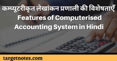 कम्प्यूटरीकृत लेखांकन प्रणाली की विशेषताएँ | Features of Computerised Accounting System in Hindi