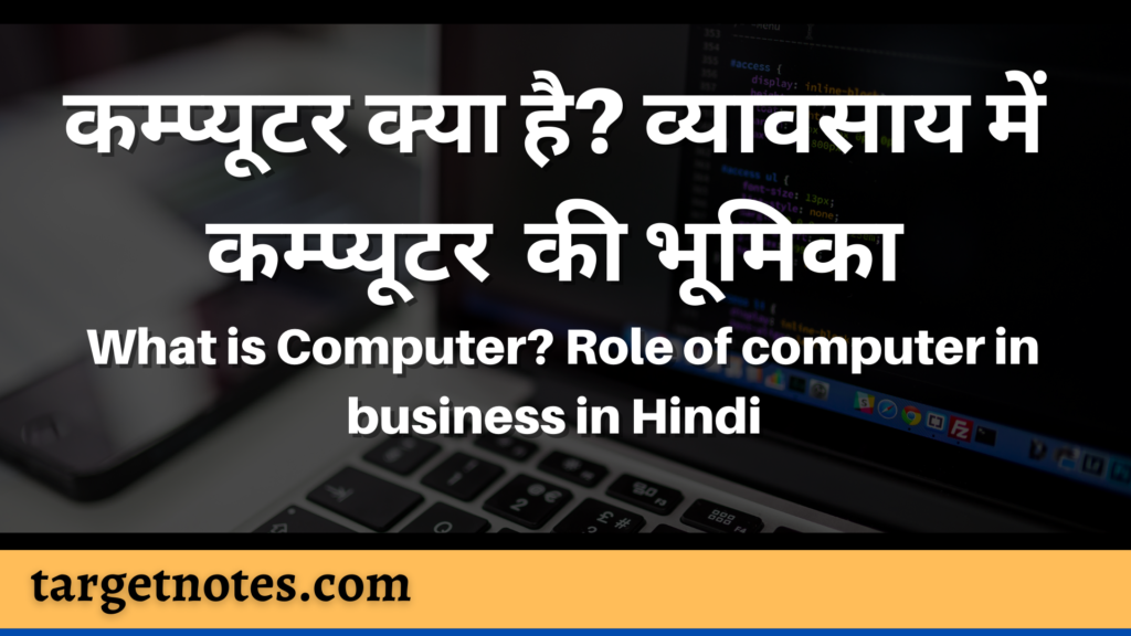 कम्प्यूटर क्या है? व्यावसाय में कम्प्यूटर की भूमिका | What is Computer? Role of computer in business in Hindi