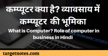कम्प्यूटर क्या है? व्यावसाय में कम्प्यूटर की भूमिका | What is Computer? Role of computer in business in Hindi