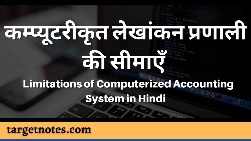 कम्प्यूटरीकृत लेखांकन प्रणाली की सीमाएँ | Limitations of Computerized Accounting System in Hindi
