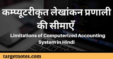 कम्प्यूटरीकृत लेखांकन प्रणाली की सीमाएँ | Limitations of Computerized Accounting System in Hindi