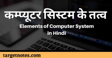 कम्प्यूटर सिस्टम के तत्व | Elements of Computer System in Hindi