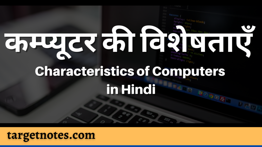 कम्प्यूटर की विशेषताएँ | Characteristics of Computers in Hindi