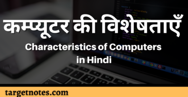 कम्प्यूटर की विशेषताएँ | Characteristics of Computers in Hindi