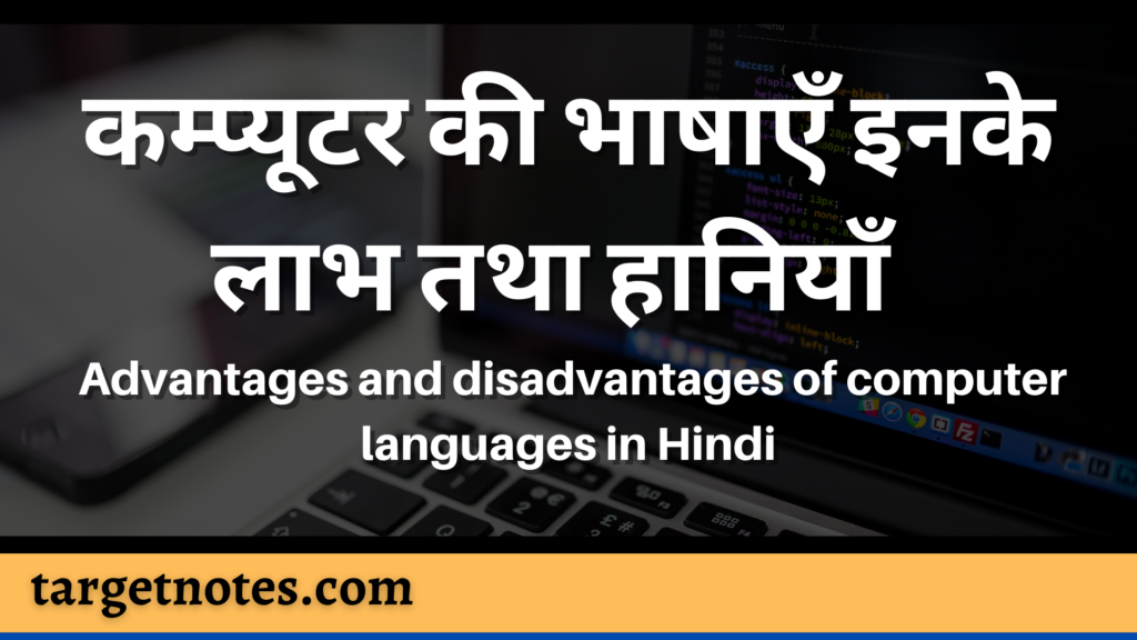 कम्प्यूटर की भाषाएँ इनके लाभ तथा हानियाँ | Advantages and disadvantages of computer languages in Hindi