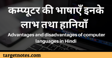 कम्प्यूटर की भाषाएँ इनके लाभ तथा हानियाँ | Advantages and disadvantages of computer languages in Hindi