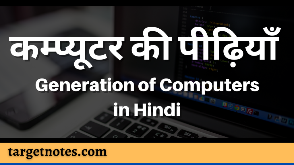 कम्प्यूटर की पीढ़ियाँ | Generation of Computers in Hindi