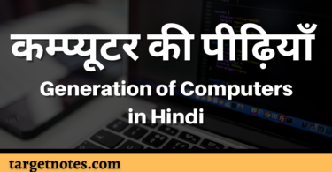 कम्प्यूटर की पीढ़ियाँ | Generation of Computers in Hindi