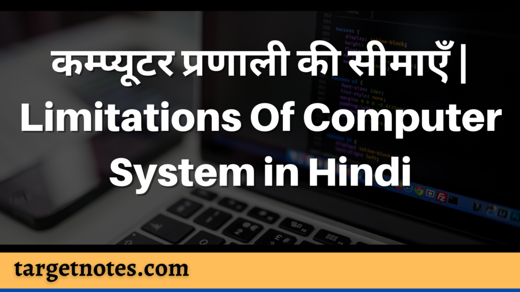 कम्प्यूटर प्रणाली की सीमाएँ | Limitations Of Computer System in Hindi