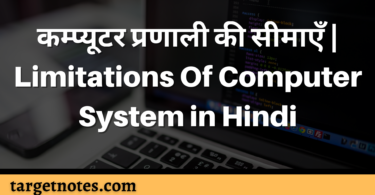 कम्प्यूटर प्रणाली की सीमाएँ | Limitations Of Computer System in Hindi