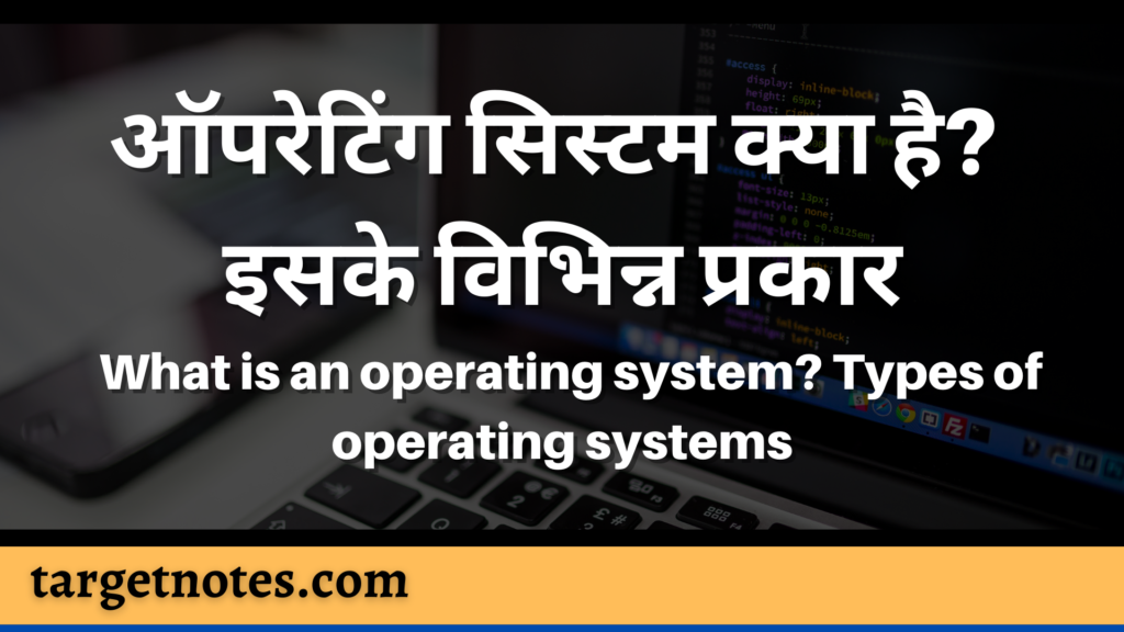 ऑपरेटिंग सिस्टम क्या है? इसके विभिन्न प्रकार | What is an operating system? Types of operating systems