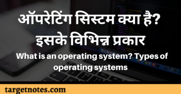 ऑपरेटिंग सिस्टम क्या है? इसके विभिन्न प्रकार | What is an operating system? Types of operating systems