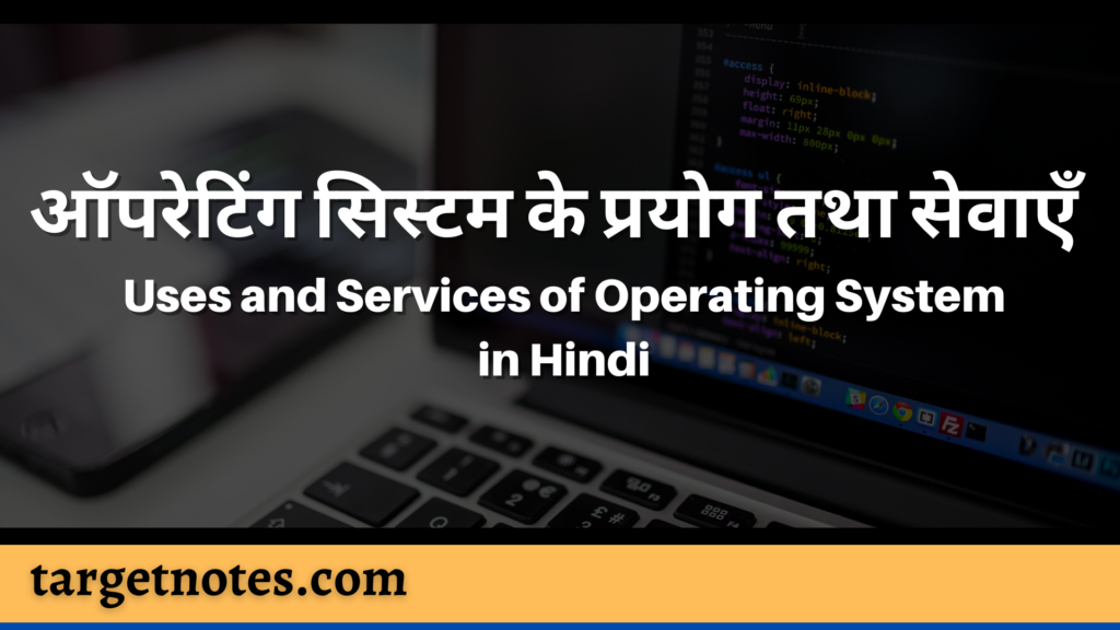 ऑपरेटिंग सिस्टम के प्रयोग तथा सेवाएँ | Uses and Services of Operating System in Hindi