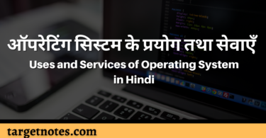 ऑपरेटिंग सिस्टम के प्रयोग तथा सेवाएँ | Uses and Services of Operating System in Hindi