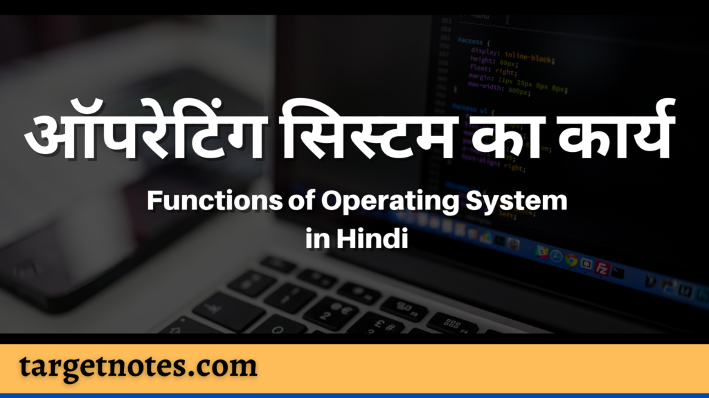 ऑपरेटिंग सिस्टम का कार्य | Functions of Operating System in Hindi