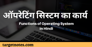 ऑपरेटिंग सिस्टम का कार्य | Functions of Operating System in Hindi