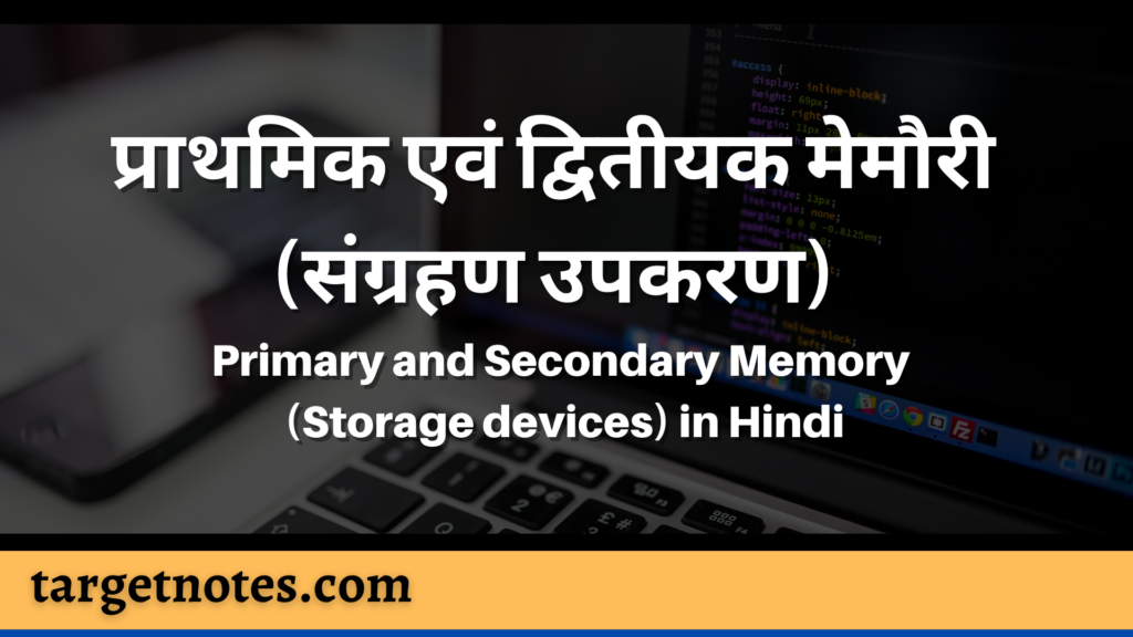 प्राथमिक एवं द्वितीयक मेमौरी (संग्रहण उपकरण) | Primary and Secondary Memory (Storage devices) in Hindi