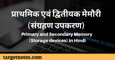 प्राथमिक एवं द्वितीयक मेमौरी (संग्रहण उपकरण) | Primary and Secondary Memory (Storage devices) in Hindi