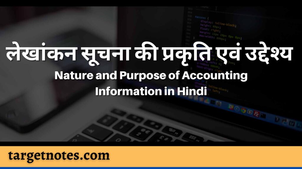 लेखांकन सूचना की प्रकृति एवं उद्देश्य | Nature and Purpose of Accounting Information in Hindi