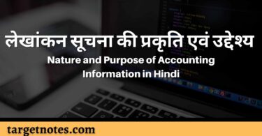 लेखांकन सूचना की प्रकृति एवं उद्देश्य | Nature and Purpose of Accounting Information in Hindi