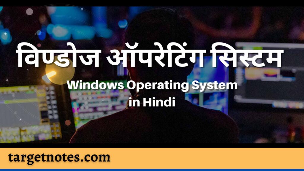 विण्डोज ऑपरेटिंग सिस्टम | Windows Operating System in Hindi