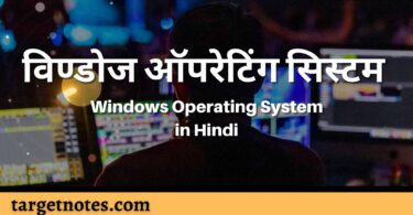 विण्डोज ऑपरेटिंग सिस्टम | Windows Operating System in Hindi