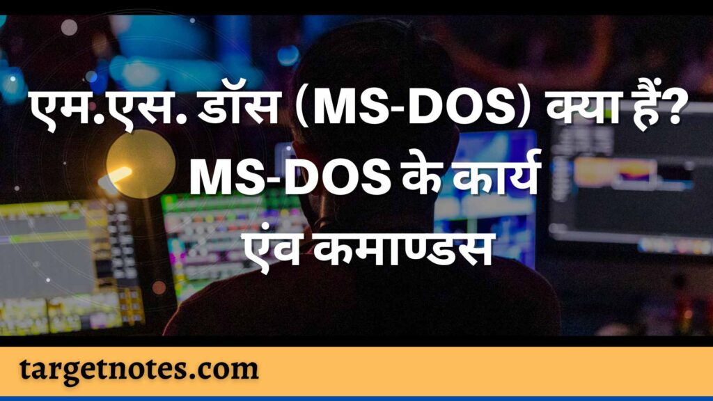 एम.एस. डॉस (MS-DOS) क्या हैं? MS-DOS के कार्य एंव कमाण्डस