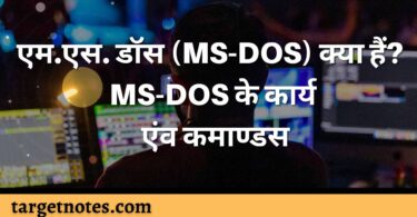 एम.एस. डॉस (MS-DOS) क्या हैं? MS-DOS के कार्य एंव कमाण्डस