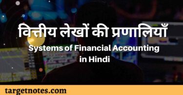 वित्तीय लेखों की प्रणालियाँ | Systems of Financial Accounting in Hindi