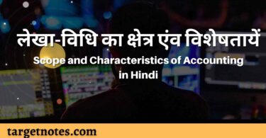 लेखा-विधि का क्षेत्र एंव विशेषतायें | Scope and Characteristics of Accounting in Hindi