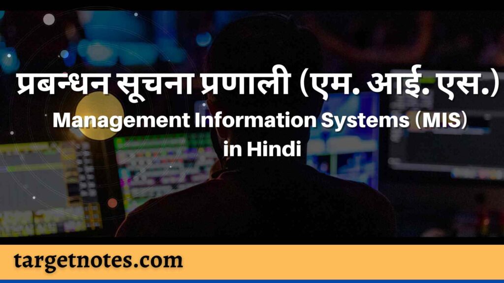 प्रबन्धन सूचना प्रणाली (एम. आई. एस.) | Management Information Systems (MIS) in Hindi