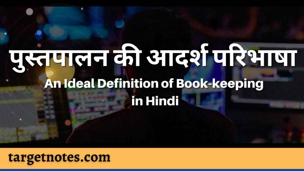 पुस्तपालन की आदर्श परिभाषा | An Ideal Definition of Book-keeping in Hindi