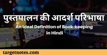 पुस्तपालन की आदर्श परिभाषा | An Ideal Definition of Book-keeping in Hindi