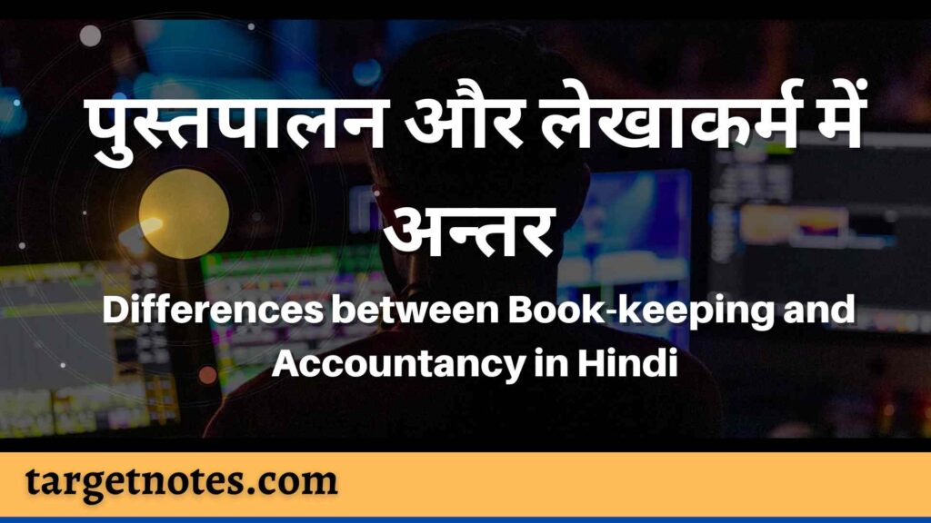 पुस्तपालन और लेखाकर्म में अन्तर | Differences between Book-keeping and Accountancy in Hindi