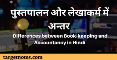 पुस्तपालन और लेखाकर्म में अन्तर | Differences between Book-keeping and Accountancy in Hindi