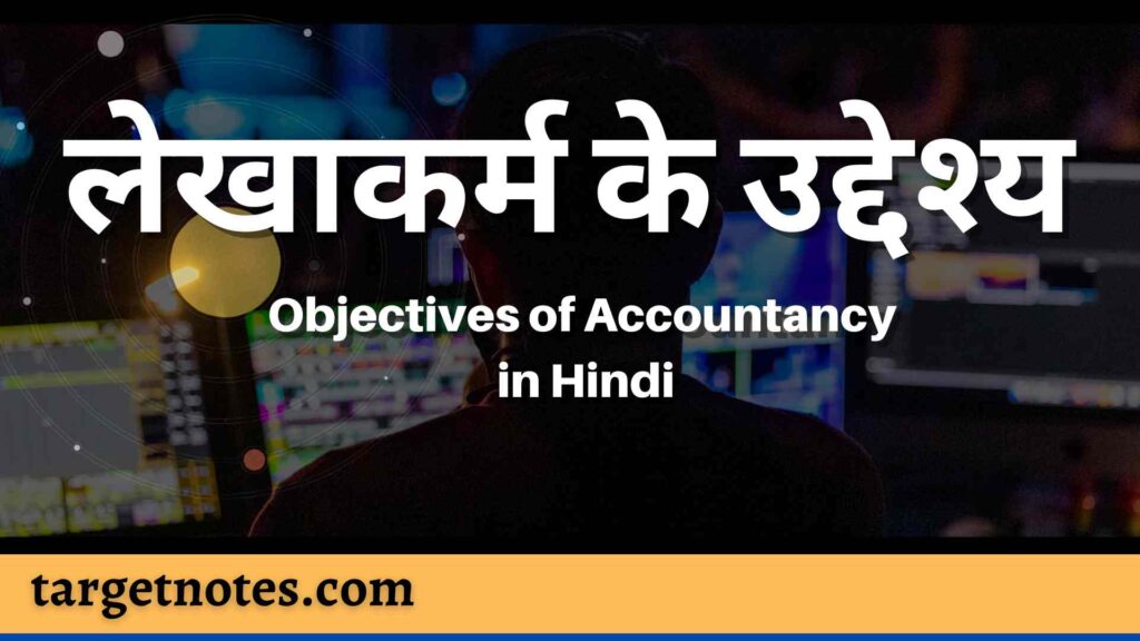 लेखाकर्म के उद्देश्य | Objectives of Accountancy in Hindi