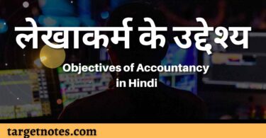 लेखाकर्म के उद्देश्य | Objectives of Accountancy in Hindi