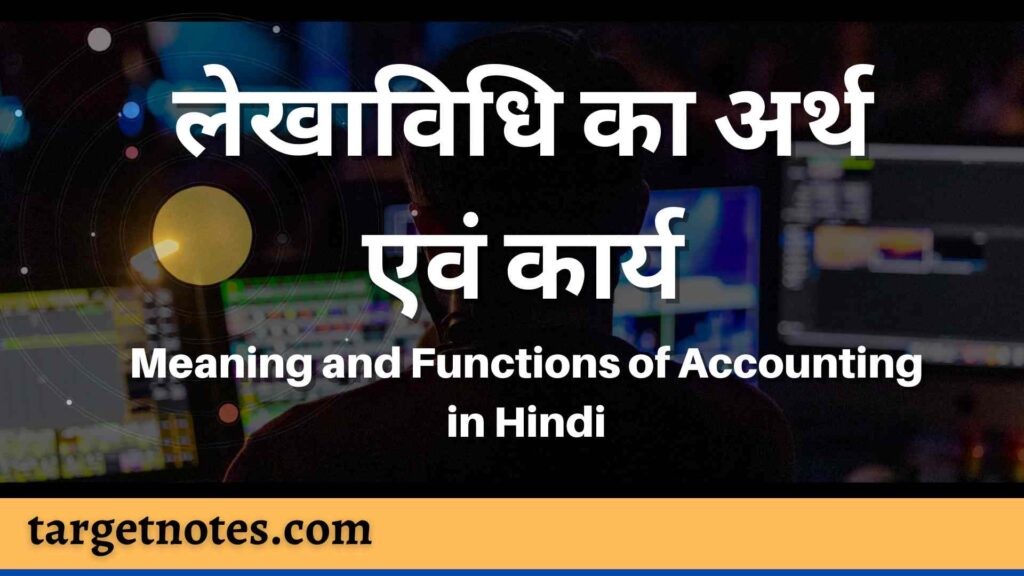 लेखाविधि का अर्थ एवं कार्य | Meaning and Functions of Accounting in Hindi