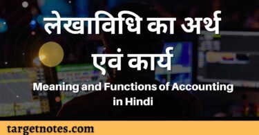 लेखाविधि का अर्थ एवं कार्य | Meaning and Functions of Accounting in Hindi