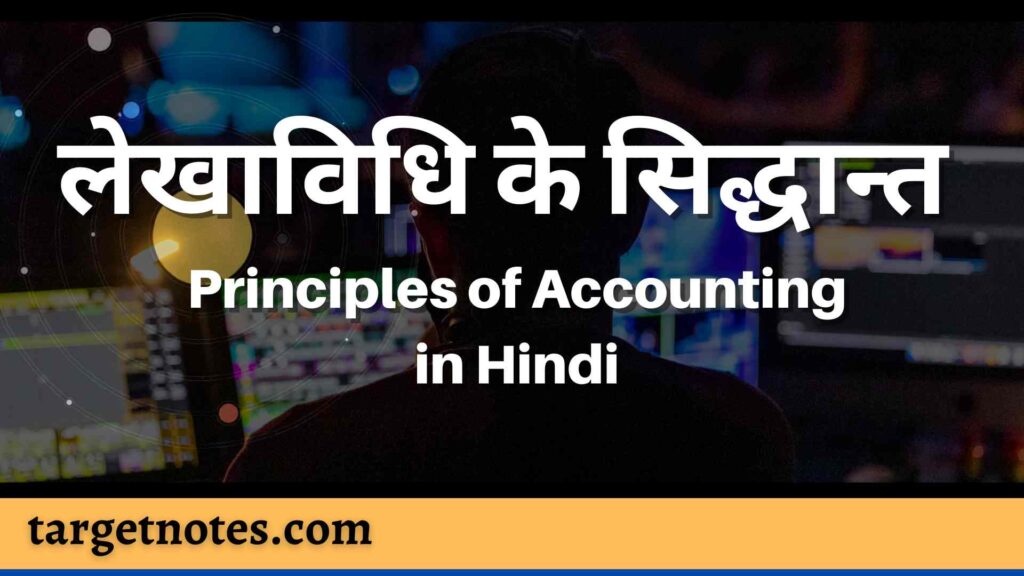 लेखाविधि के सिद्धान्त | Principles of Accounting in Hindi