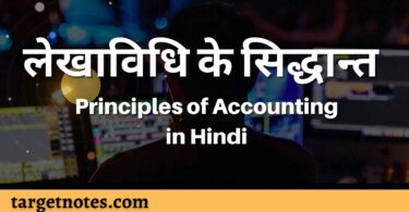 लेखाविधि के सिद्धान्त | Principles of Accounting in Hindi