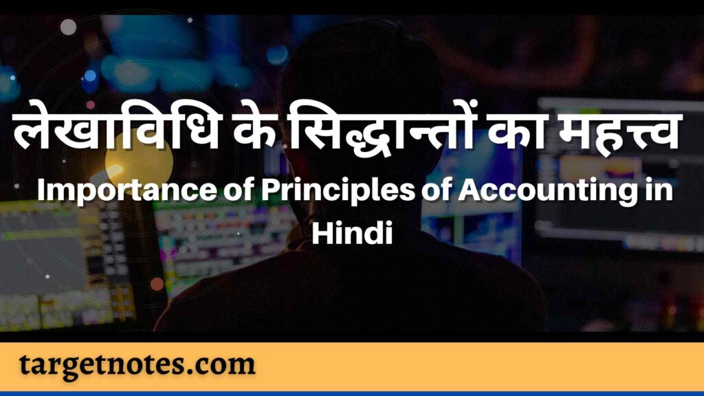 लेखाविधि के सिद्धान्तों का महत्त्व | Importance of Principles of Accounting in Hindi