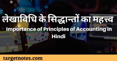 लेखाविधि के सिद्धान्तों का महत्त्व | Importance of Principles of Accounting in Hindi