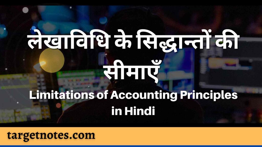 लेखाविधि के सिद्धान्तों की सीमाएँ | Limitations of Accounting Principles in Hindi