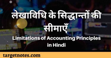 लेखाविधि के सिद्धान्तों की सीमाएँ | Limitations of Accounting Principles in Hindi