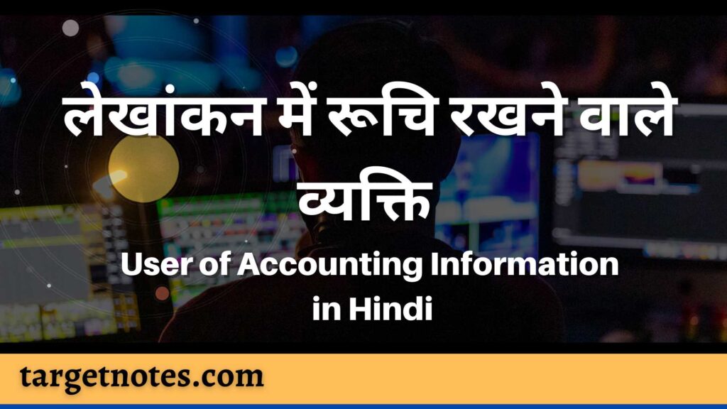 लेखांकन में रूचि रखने वाले व्यक्ति | User of Accounting Information  in Hindi