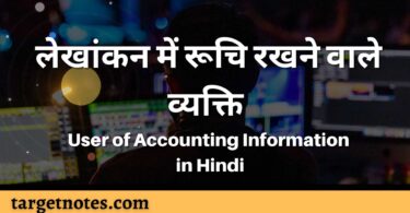 लेखांकन में रूचि रखने वाले व्यक्ति | User of Accounting Information in Hindi