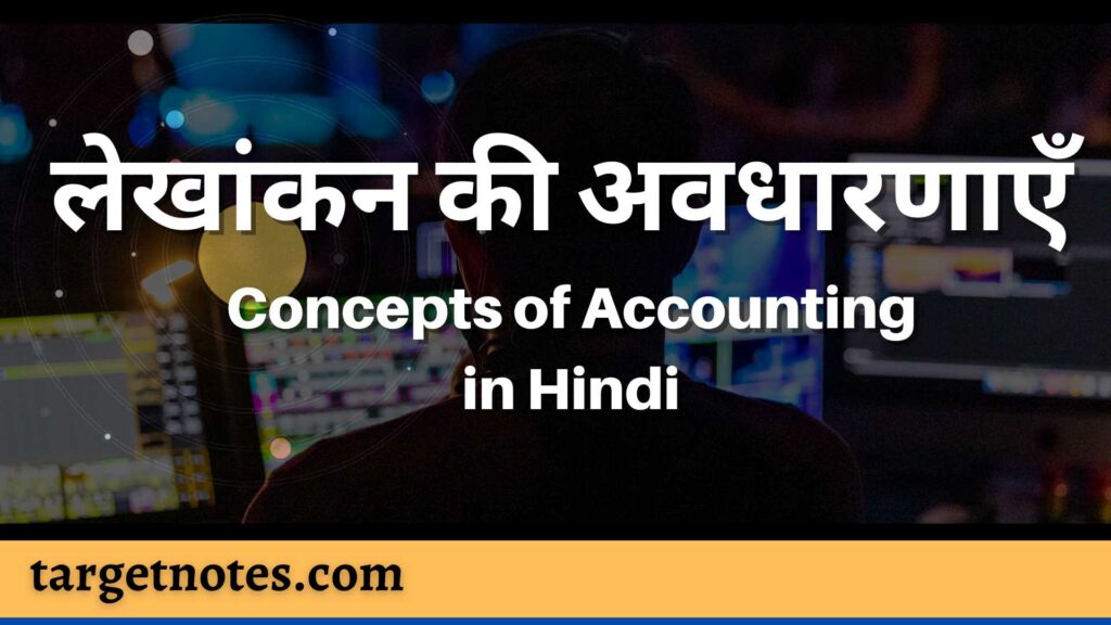 लेखांकन की अवधारणाएँ | Concepts of Accounting in Hindi