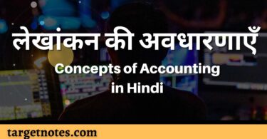 लेखांकन की अवधारणाएँ | Concepts of Accounting in Hindi